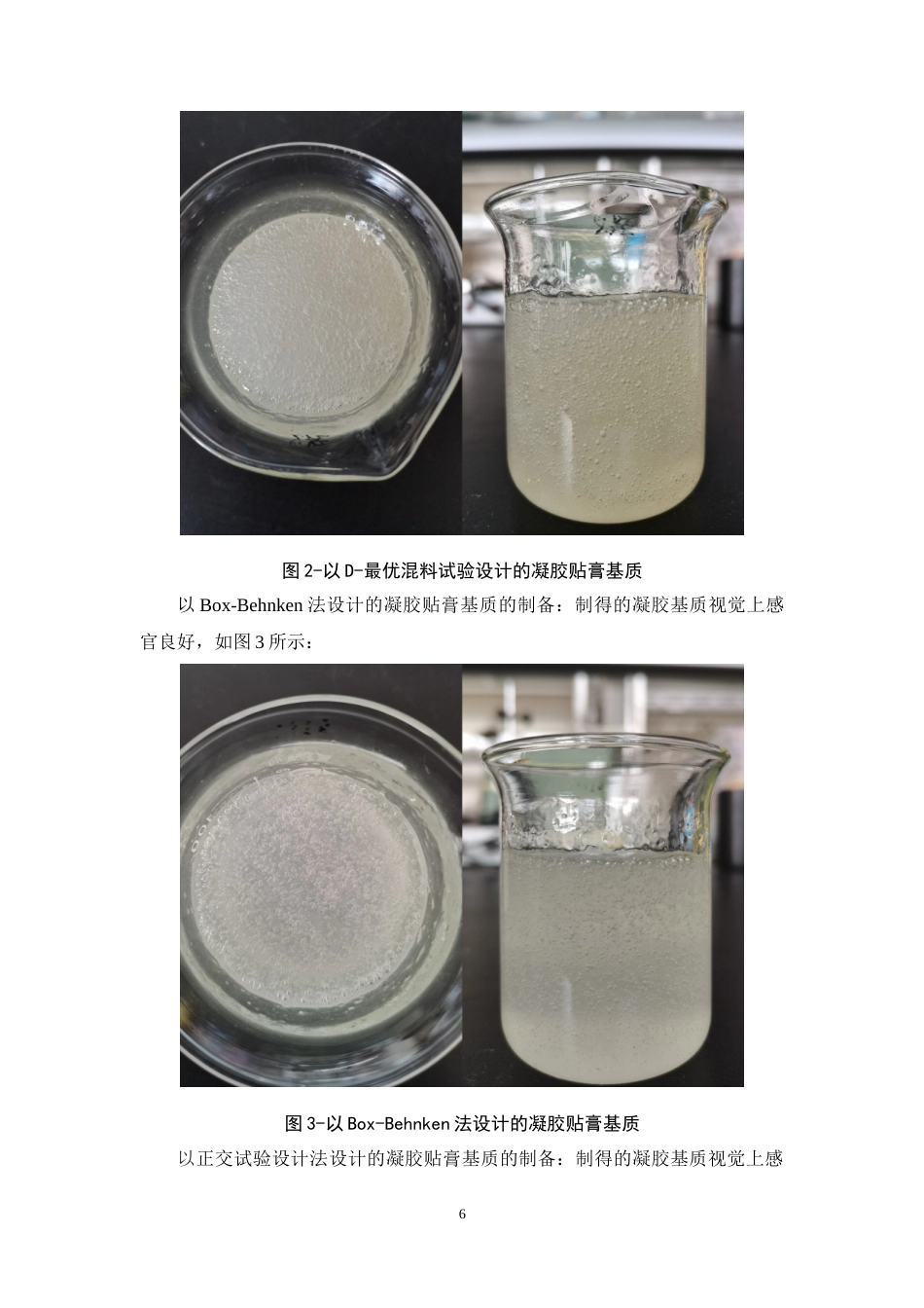 24年WP本科中药学 一种发热凝胶粘性的研究定稿-约12412字符.docx_第7页