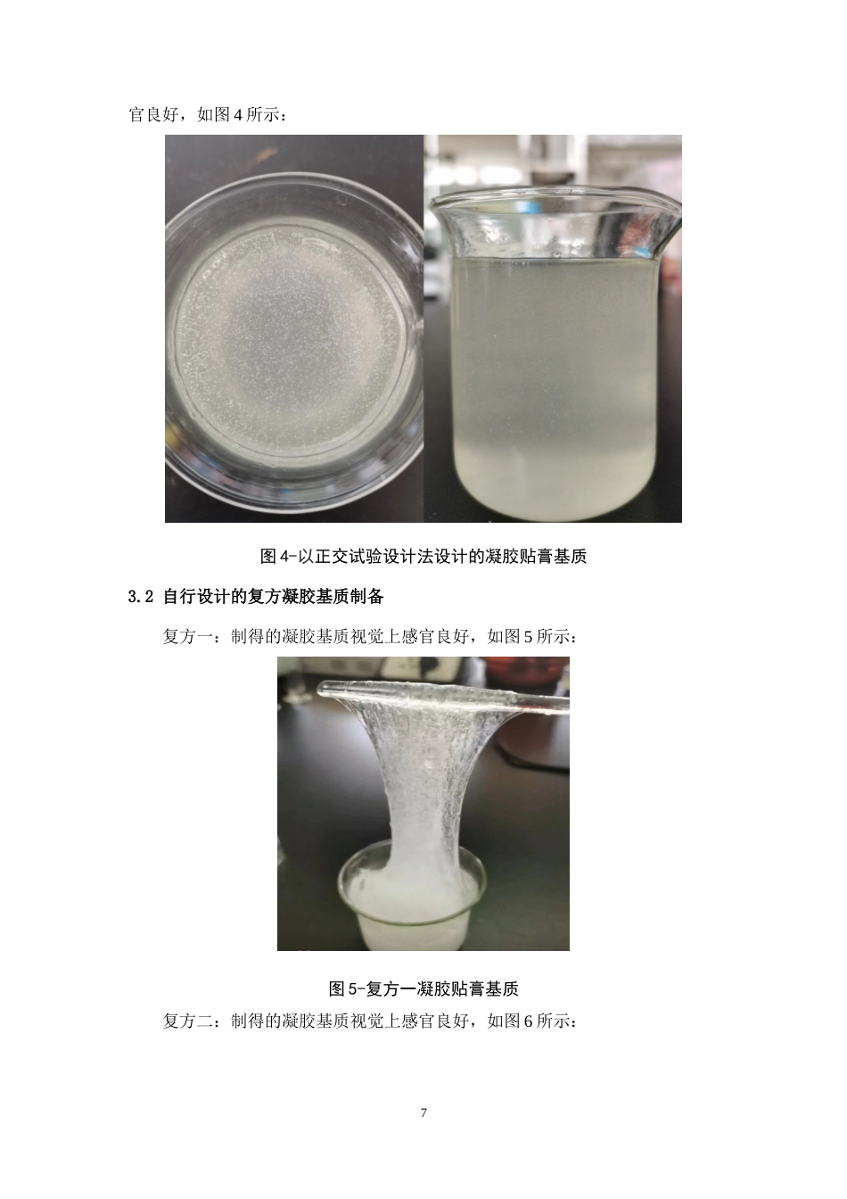 24年WP本科中药学 一种发热凝胶粘性的研究定稿-约12412字符.docx_第8页