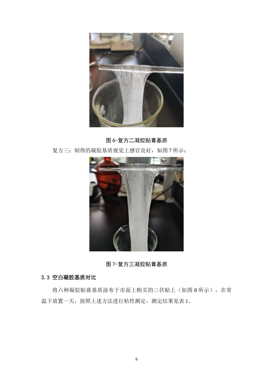 24年WP本科中药学 一种发热凝胶粘性的研究定稿-约12412字符.docx_第9页