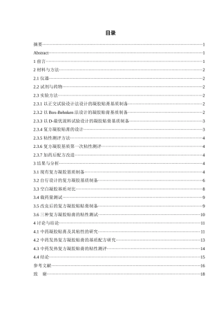 24年WP本科中药学 一种发热凝胶粘性的研究定稿-约12412字符.docx