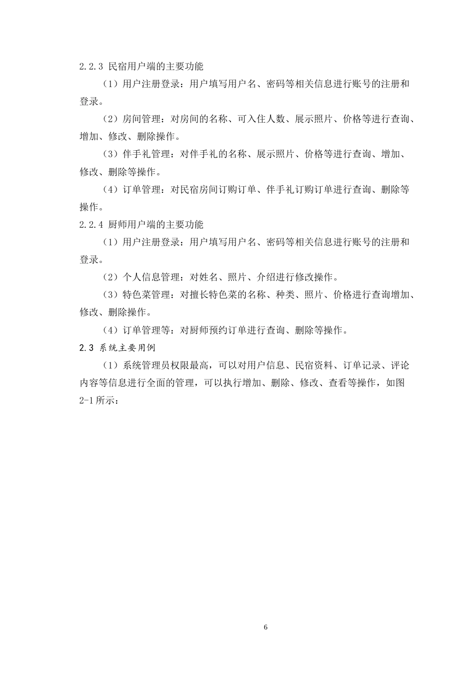 24年WP本科中药学信息管理与信息系统 民宿信息管理平台设计与开发定稿-约21839字符.docx_第10页