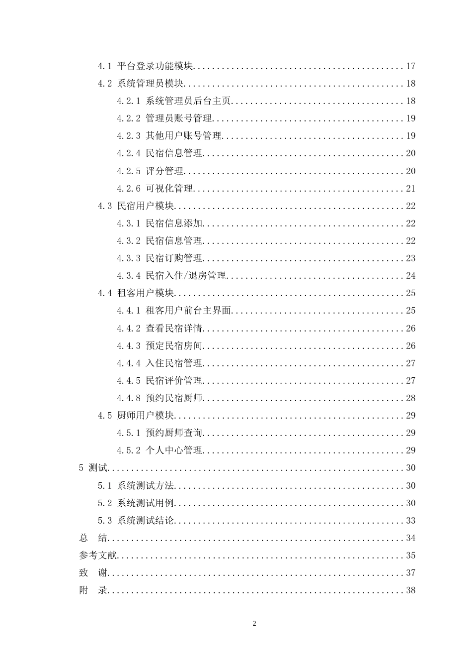 24年WP本科中药学信息管理与信息系统 民宿信息管理平台设计与开发定稿-约21839字符.docx_第2页