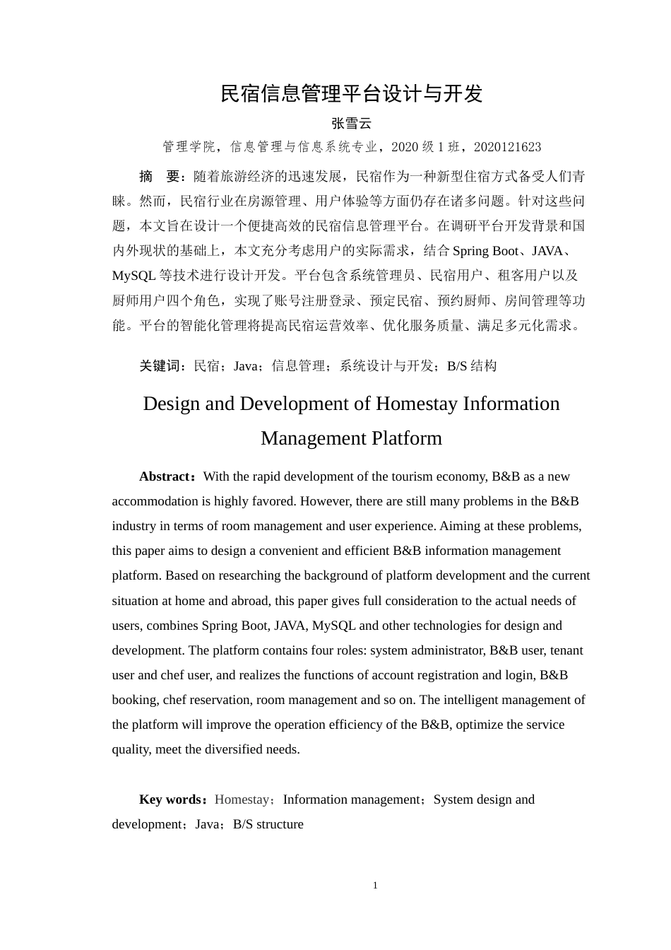 24年WP本科中药学信息管理与信息系统 民宿信息管理平台设计与开发定稿-约21839字符.docx_第4页