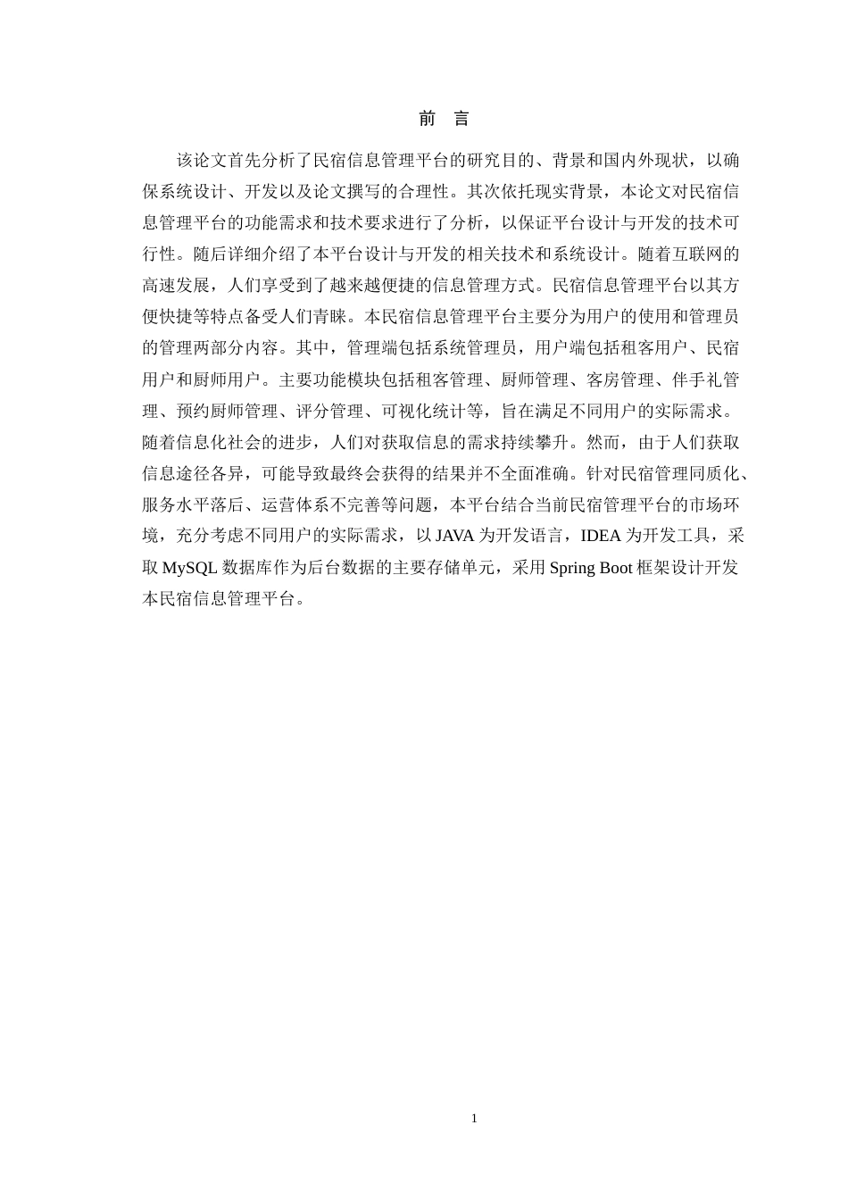 24年WP本科中药学信息管理与信息系统 民宿信息管理平台设计与开发定稿-约21839字符.docx_第5页