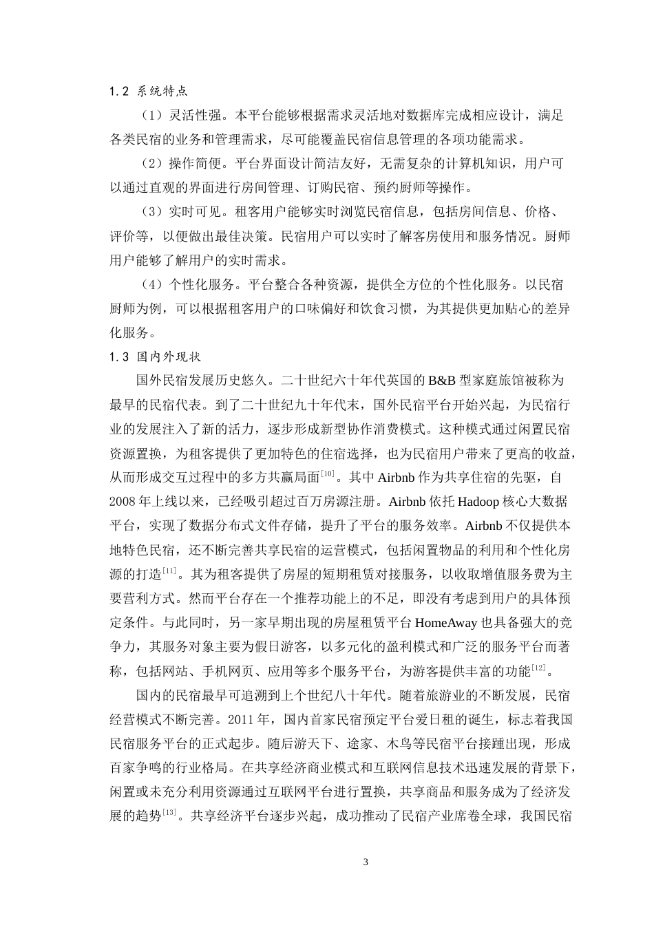 24年WP本科中药学信息管理与信息系统 民宿信息管理平台设计与开发定稿-约21839字符.docx_第7页