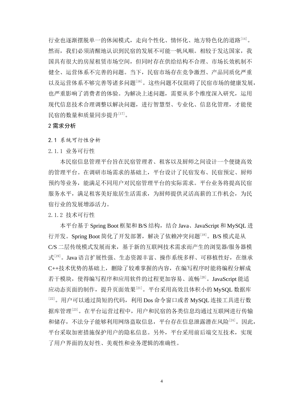 24年WP本科中药学信息管理与信息系统 民宿信息管理平台设计与开发定稿-约21839字符.docx_第8页