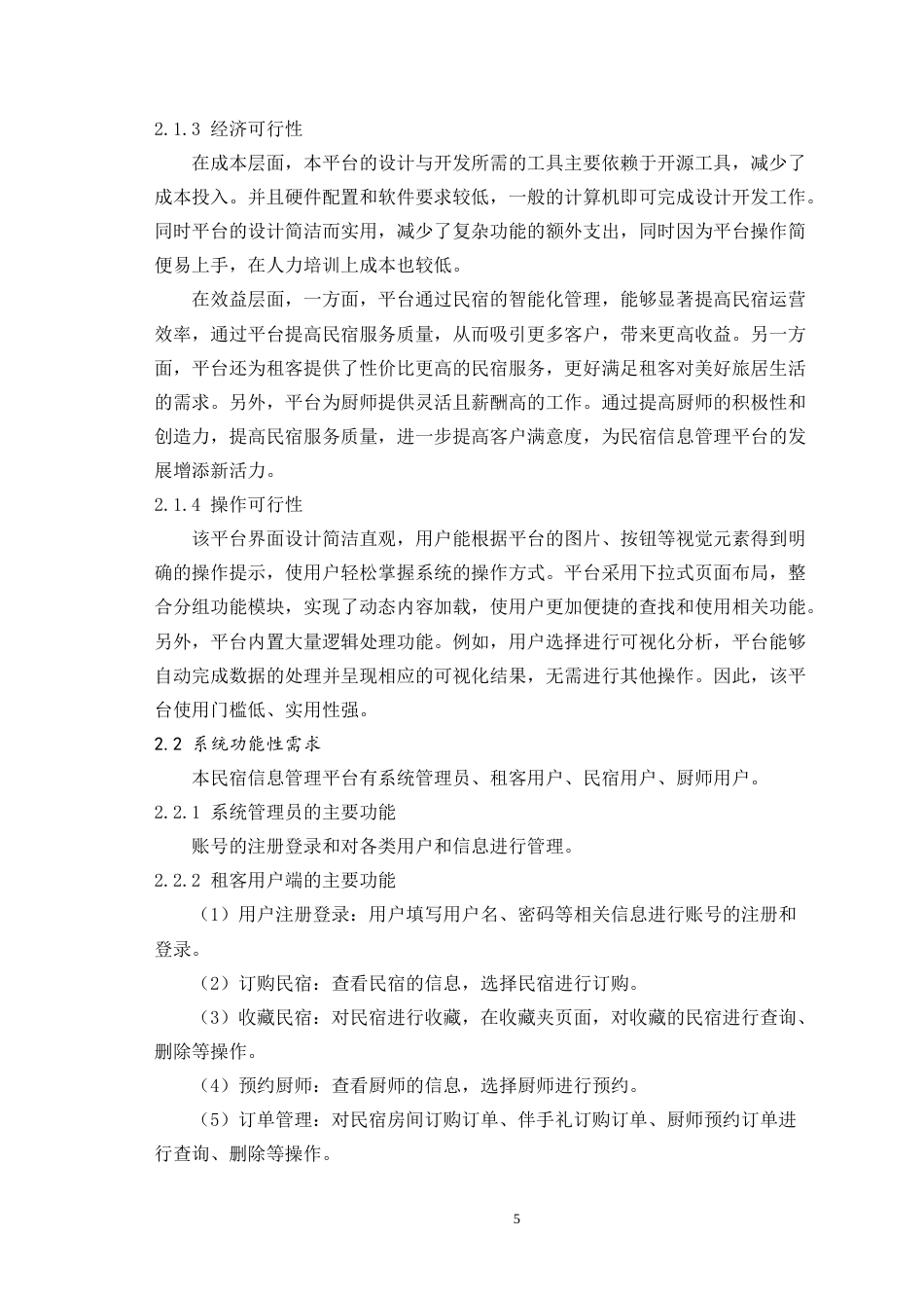 24年WP本科中药学信息管理与信息系统 民宿信息管理平台设计与开发定稿-约21839字符.docx_第9页