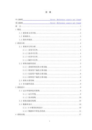 24年WP本科中药学信息管理与信息系统 民宿信息管理平台设计与开发定稿-约21839字符.docx