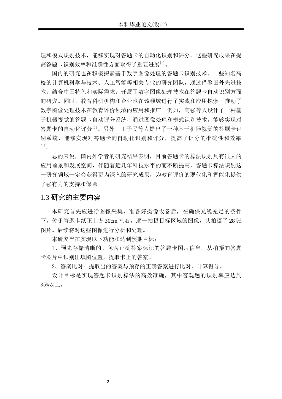 24年WP本科自动化 答题卡识别算法研究定稿.docx_第5页