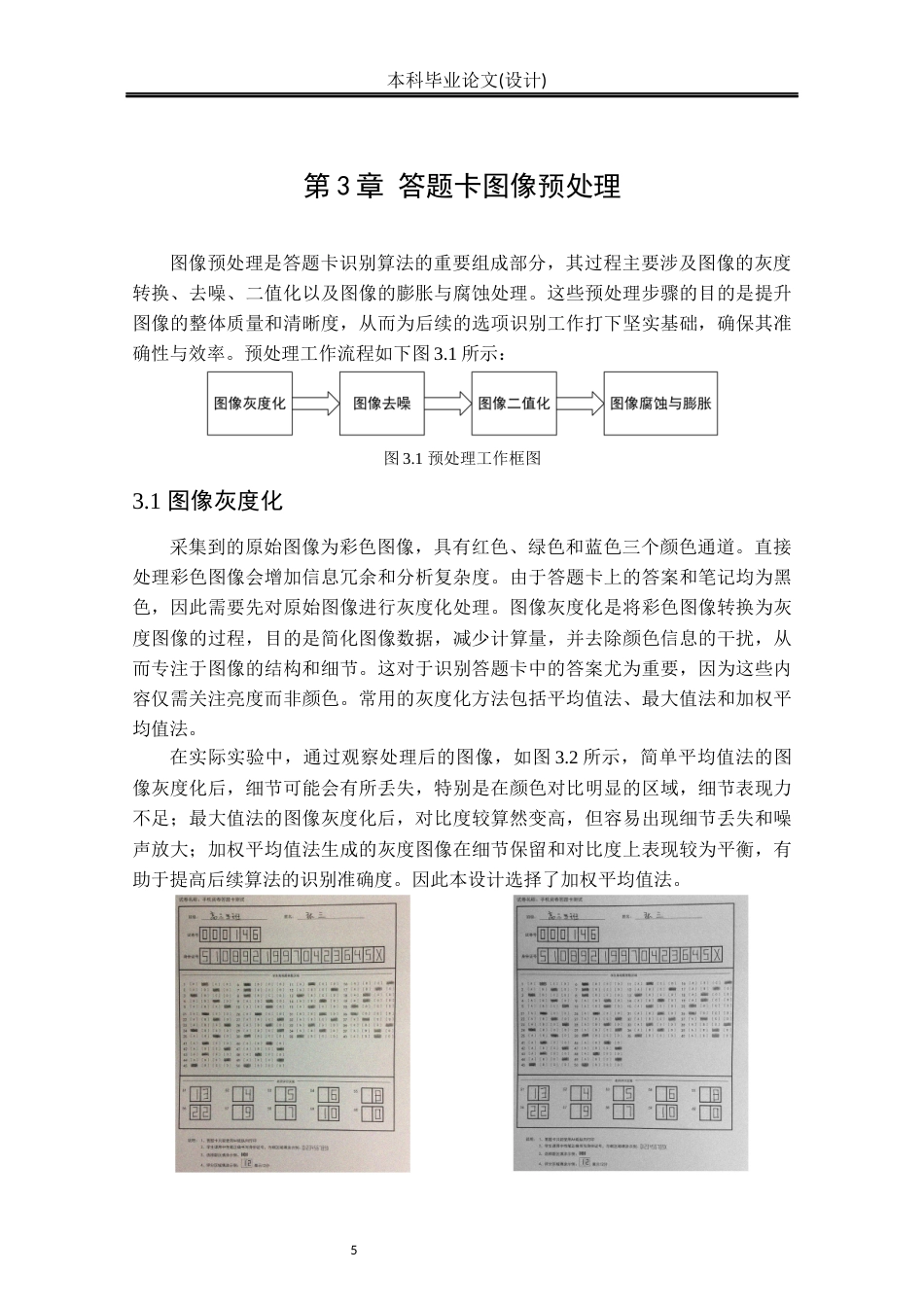 24年WP本科自动化 答题卡识别算法研究定稿.docx_第8页