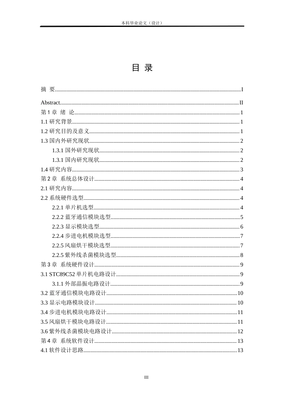 24年WP本科自动化 基于51单片机智能晾衣架设计定稿.doc_第3页