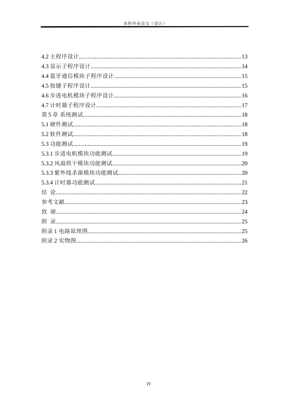 24年WP本科自动化 基于51单片机智能晾衣架设计定稿.doc_第4页