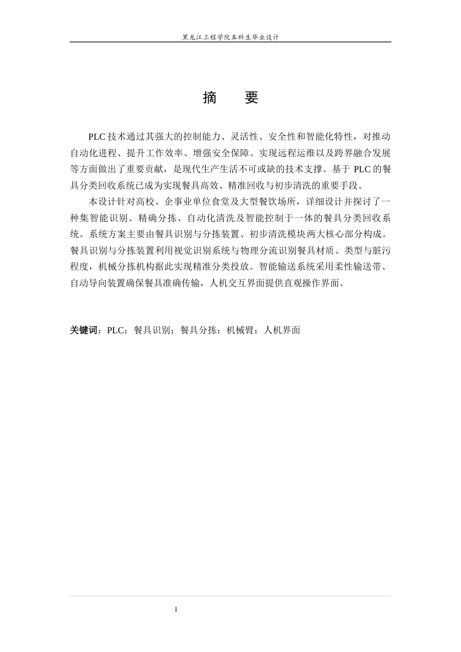 24年WP本科自动化 基于PLC的餐具分类回收控制系统最终稿-约22174字符.docx_第2页