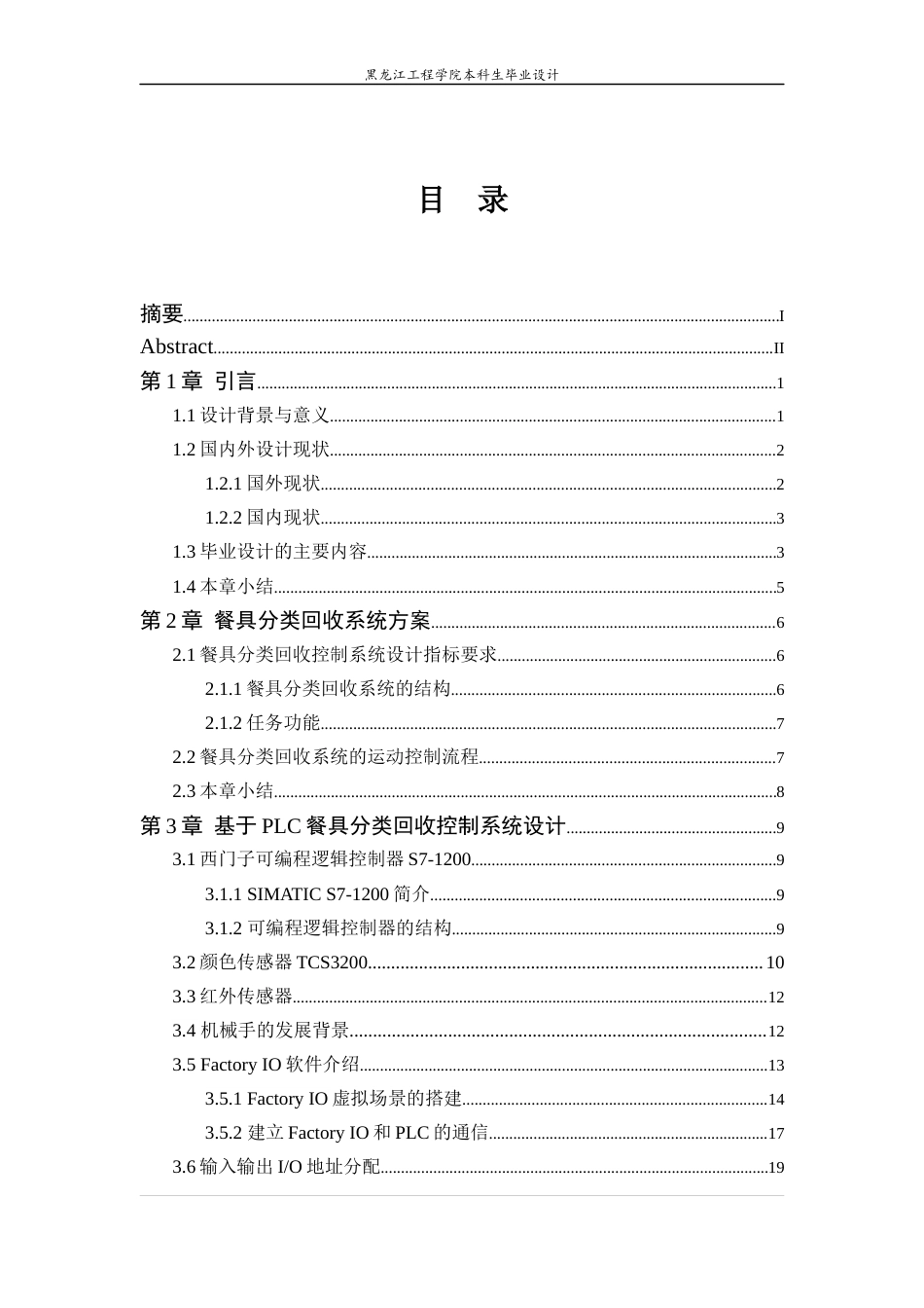 24年WP本科自动化 基于PLC的餐具分类回收控制系统最终稿-约22174字符.docx_第4页