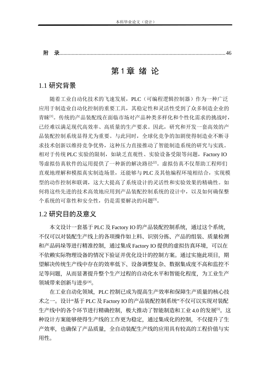 24年WP本科自动化 基于PLC及Factory IO的产品装配控制系统设计定稿.docx_第5页