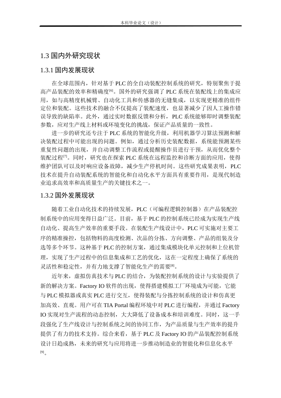 24年WP本科自动化 基于PLC及Factory IO的产品装配控制系统设计定稿.docx_第6页