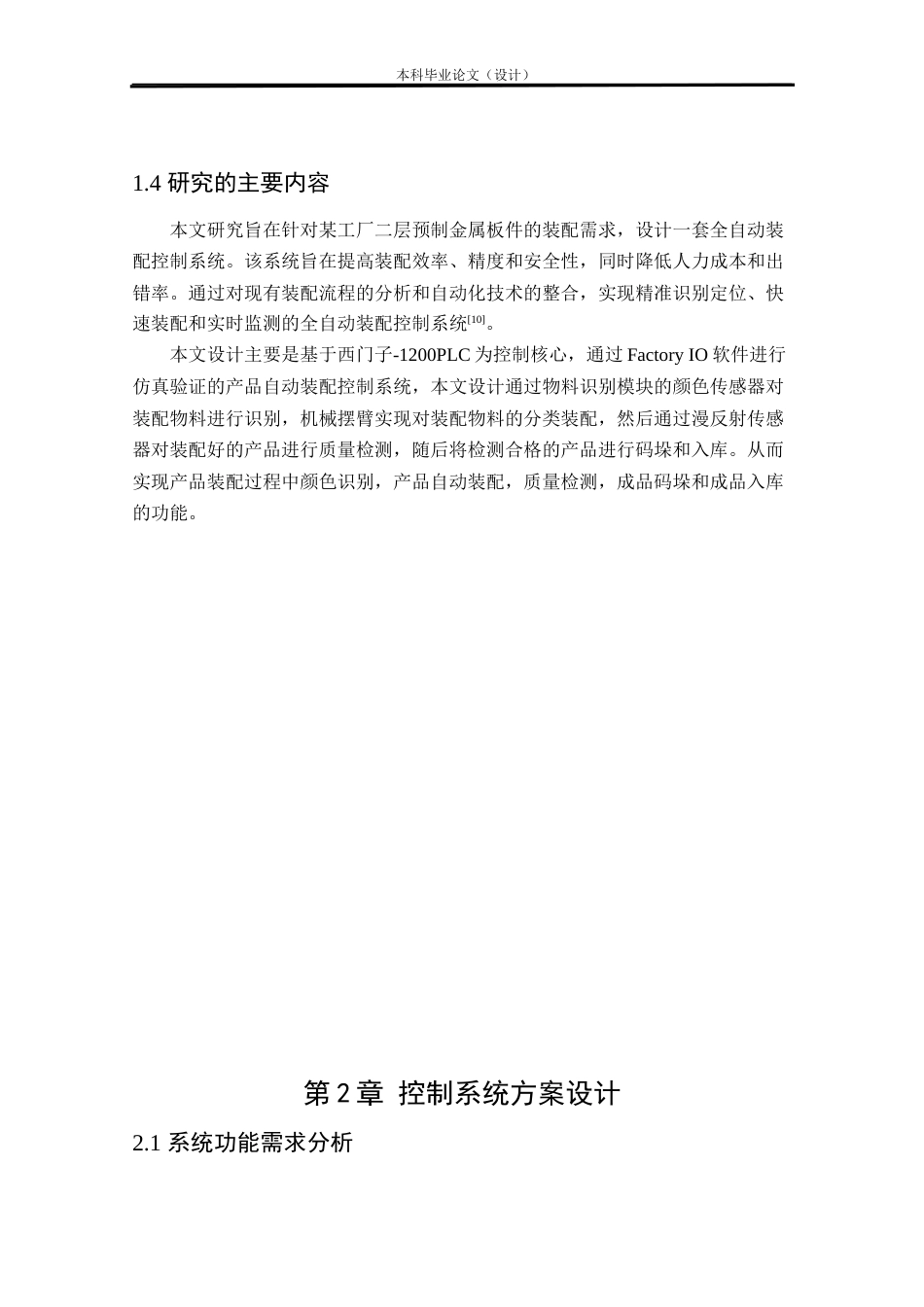 24年WP本科自动化 基于PLC及Factory IO的产品装配控制系统设计定稿.docx_第7页