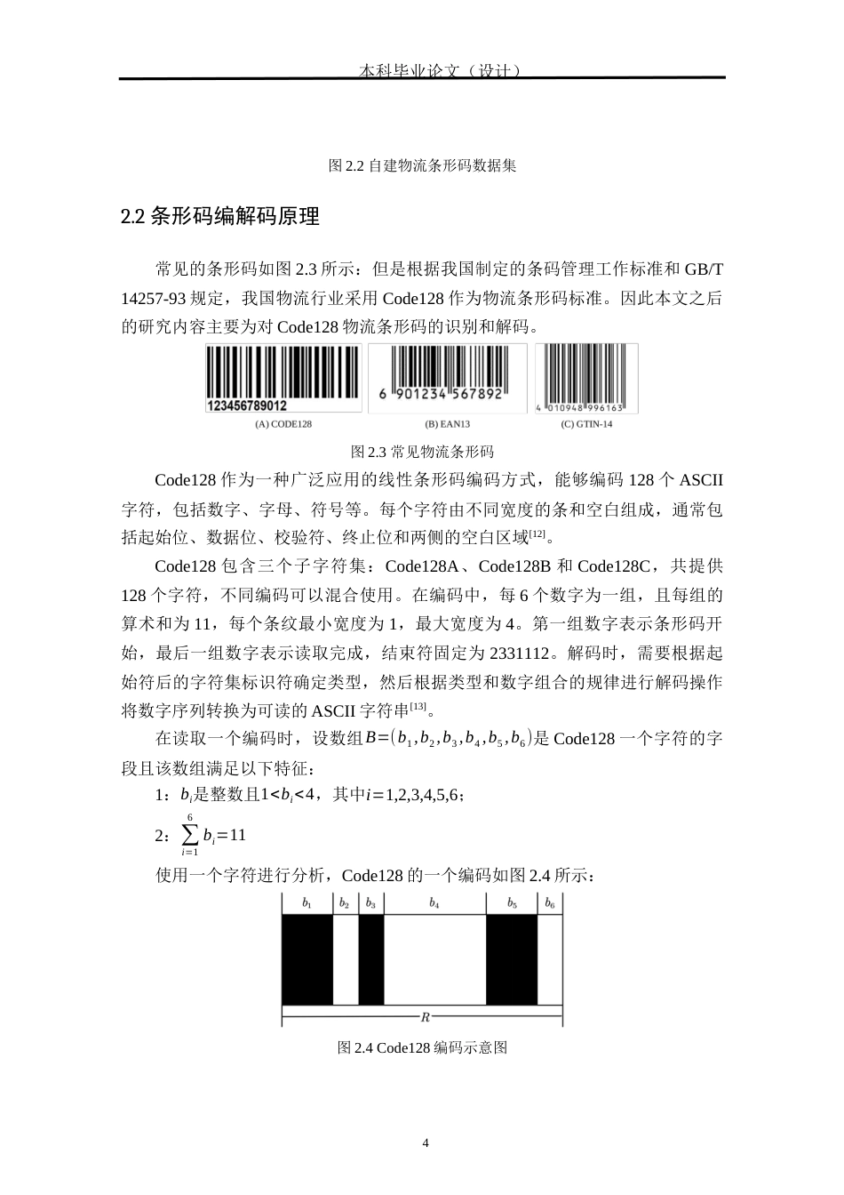 24年WP本科自动化 快递取件条形码识别算法研究与仿真定稿.docx_第7页