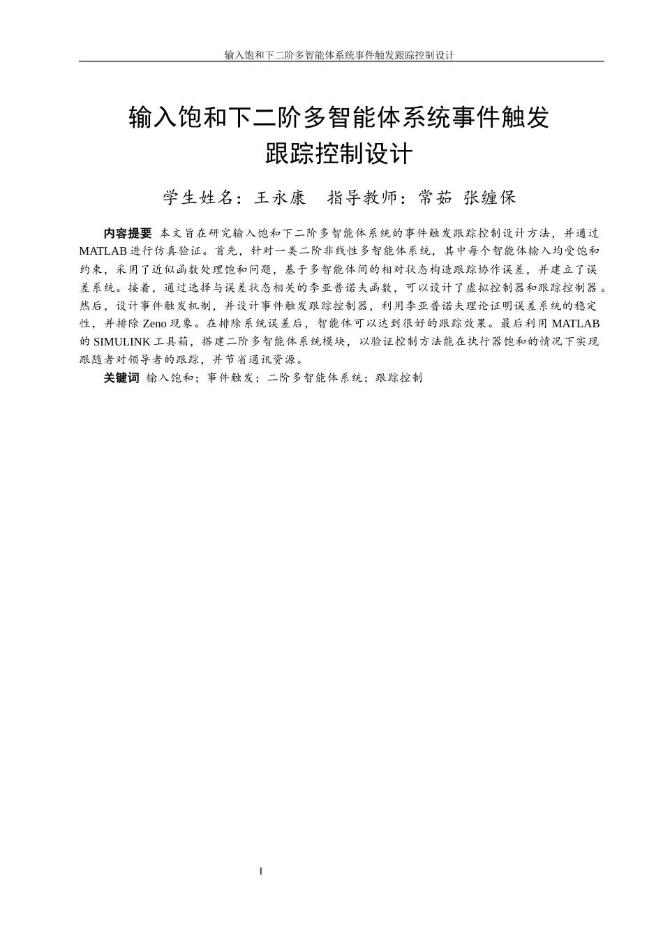 24年WP本科自动化 输入饱和下二阶多智能体系统事件触发跟踪控制设计定稿.docx_第1页