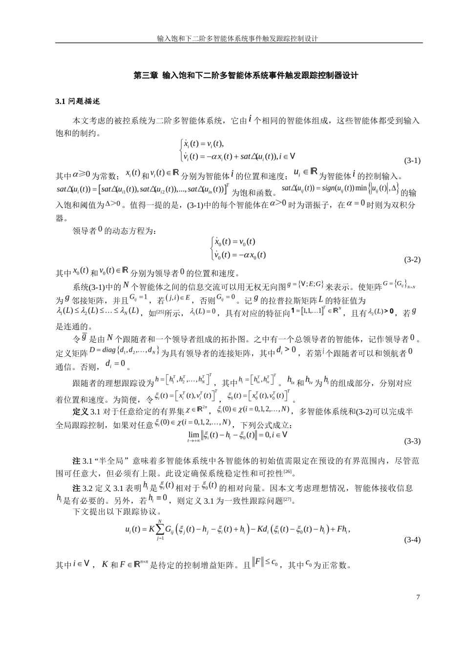24年WP本科自动化 输入饱和下二阶多智能体系统事件触发跟踪控制设计定稿.docx_第10页
