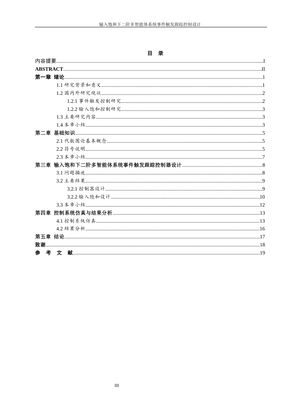 24年WP本科自动化 输入饱和下二阶多智能体系统事件触发跟踪控制设计定稿.docx_第3页