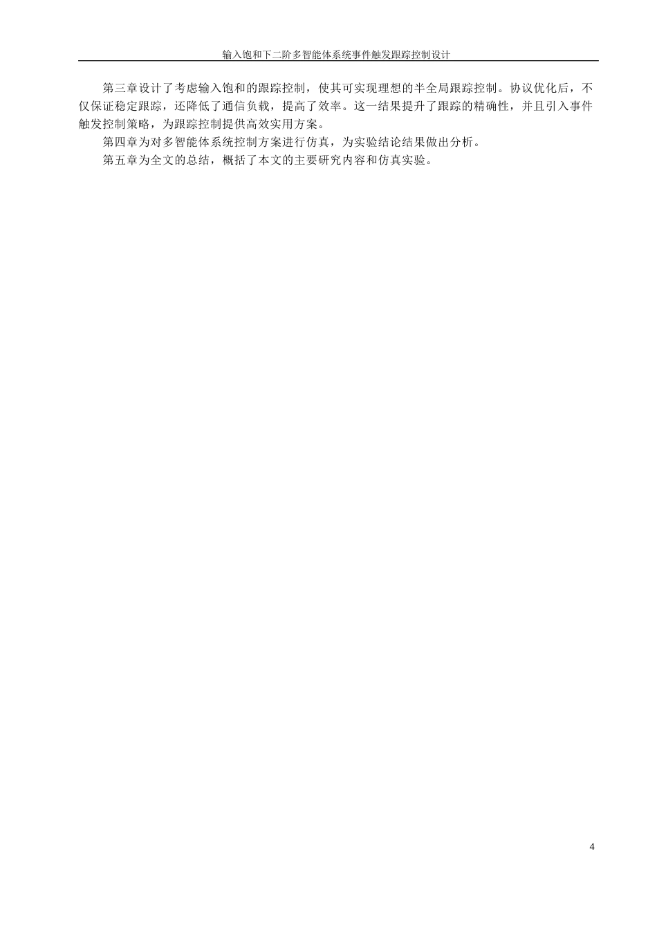 24年WP本科自动化 输入饱和下二阶多智能体系统事件触发跟踪控制设计定稿.docx_第7页