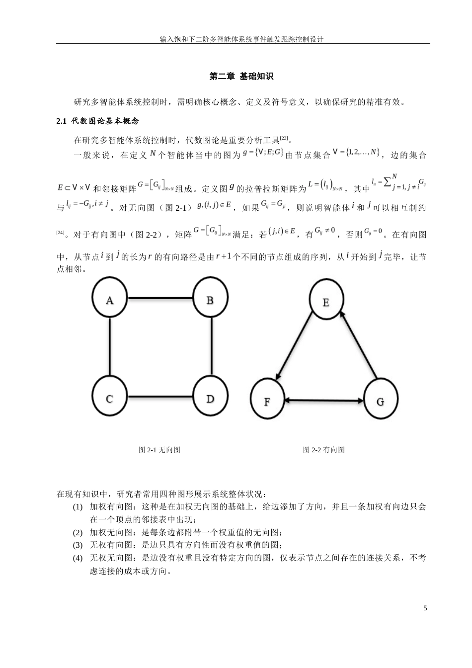 24年WP本科自动化 输入饱和下二阶多智能体系统事件触发跟踪控制设计定稿.docx_第8页