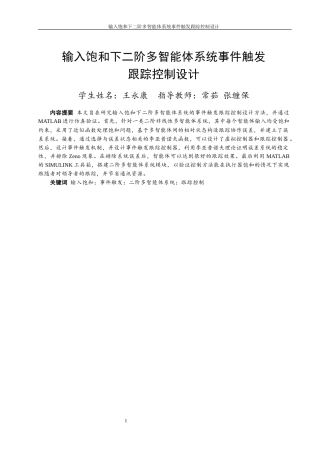 24年WP本科自动化 输入饱和下二阶多智能体系统事件触发跟踪控制设计定稿.docx
