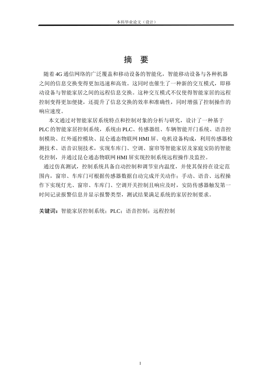 24年WP本科自动化 智能家居控制系统研究与设计定稿.docx_第1页