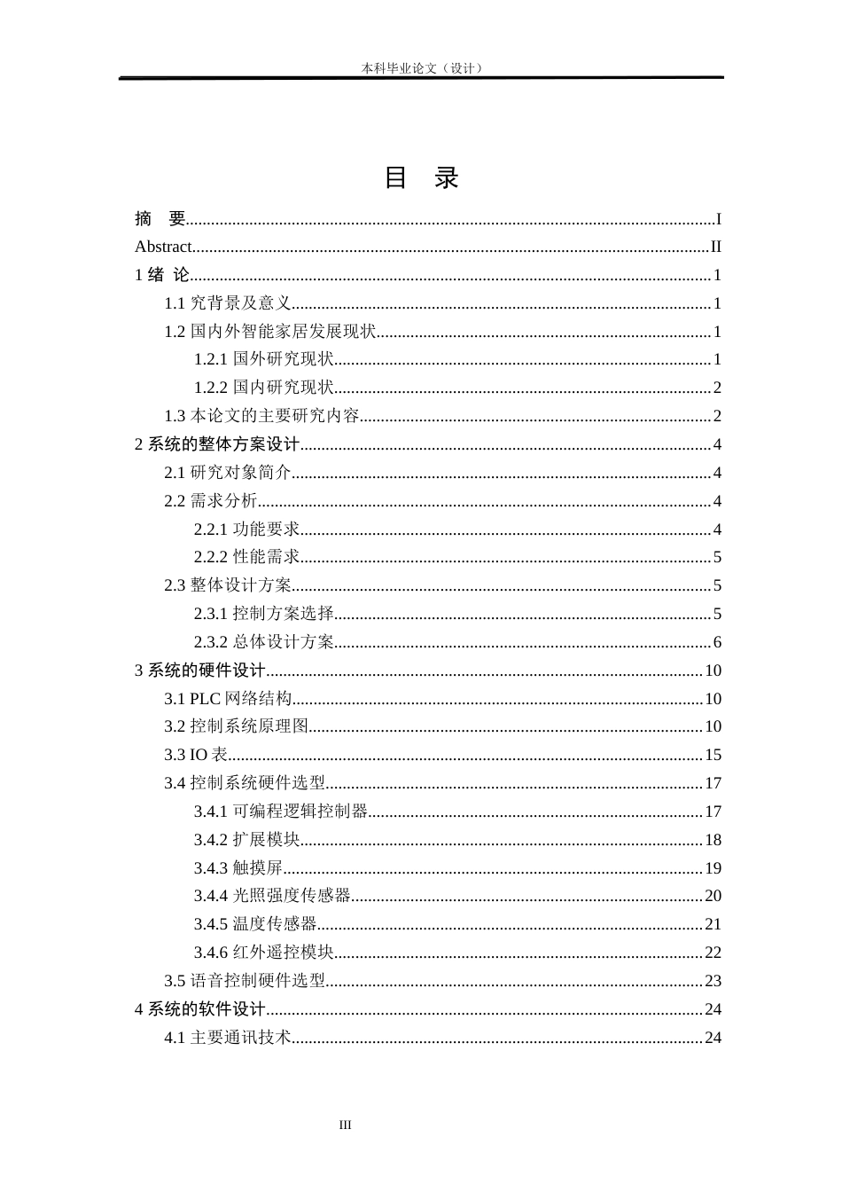 24年WP本科自动化 智能家居控制系统研究与设计定稿.docx_第3页
