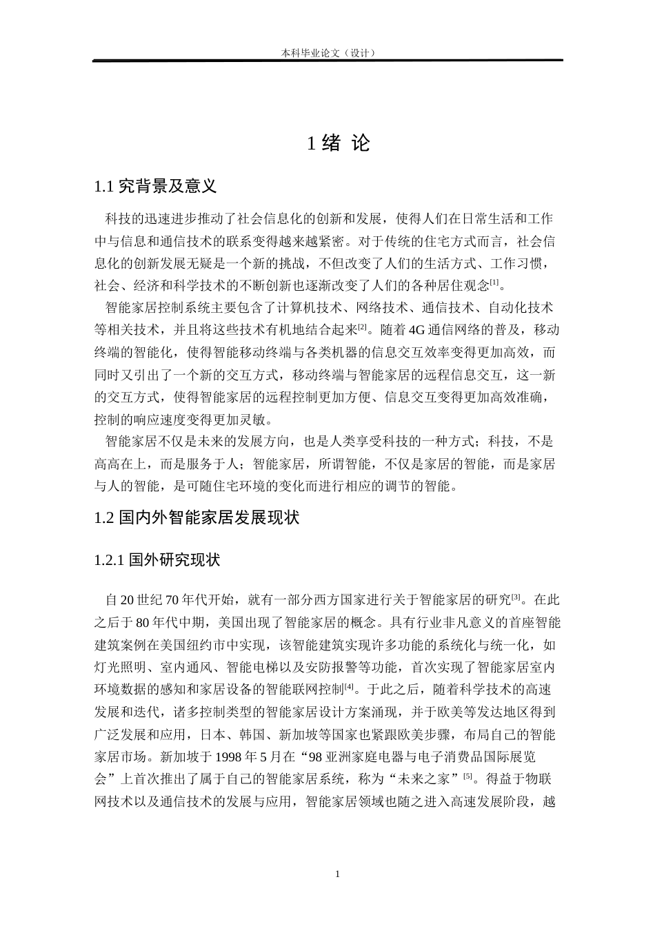 24年WP本科自动化 智能家居控制系统研究与设计定稿.docx_第5页