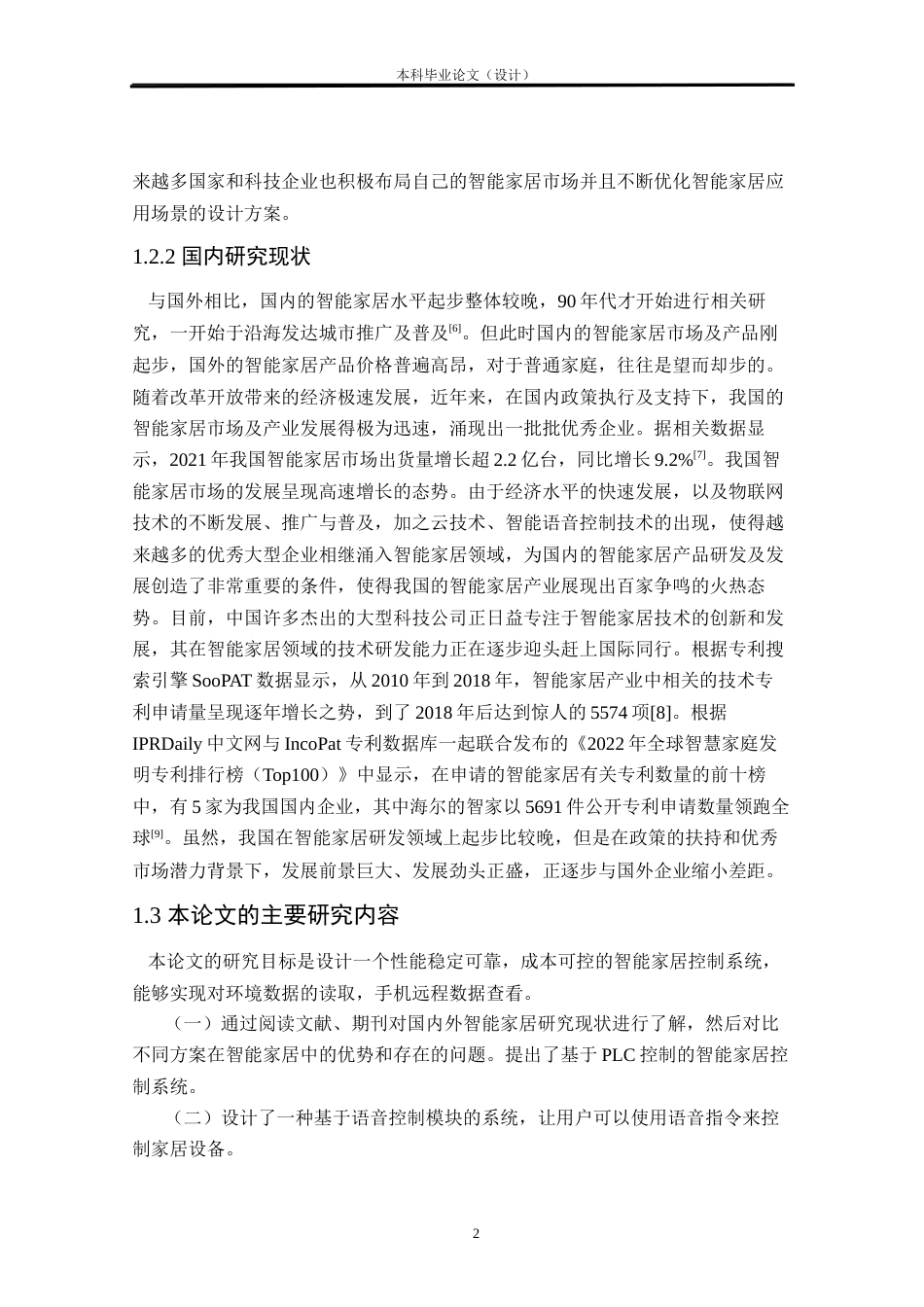 24年WP本科自动化 智能家居控制系统研究与设计定稿.docx_第6页