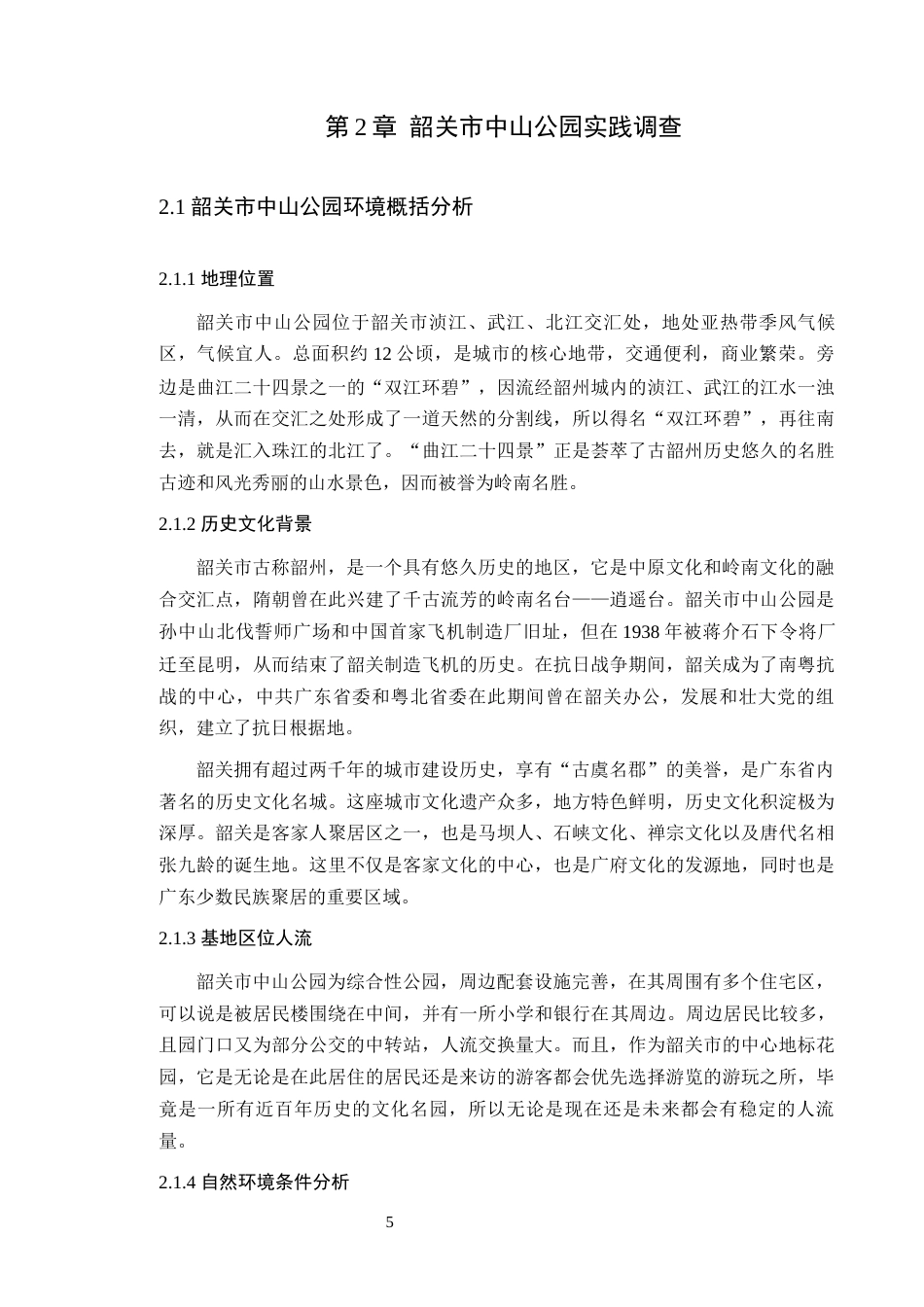 24年WP风景园林 韶关市中山公园景观优化设计定稿-约12744字符.docx_第10页