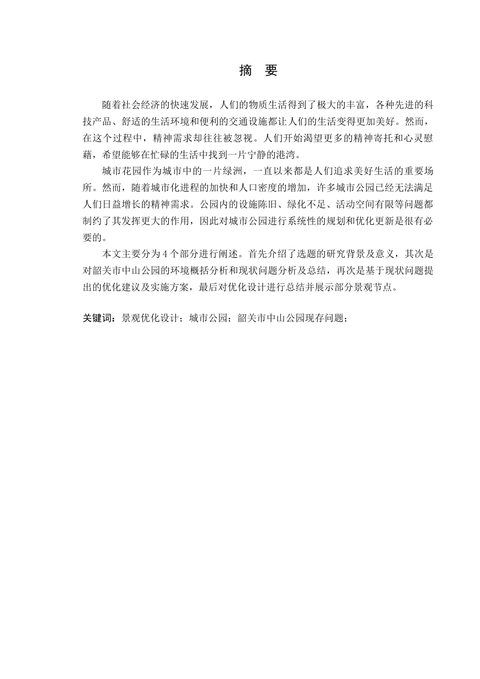 24年WP风景园林 韶关市中山公园景观优化设计定稿-约12744字符.docx_第2页