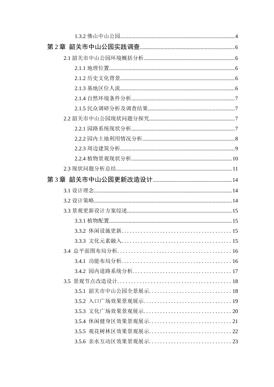24年WP风景园林 韶关市中山公园景观优化设计定稿-约12744字符.docx_第4页