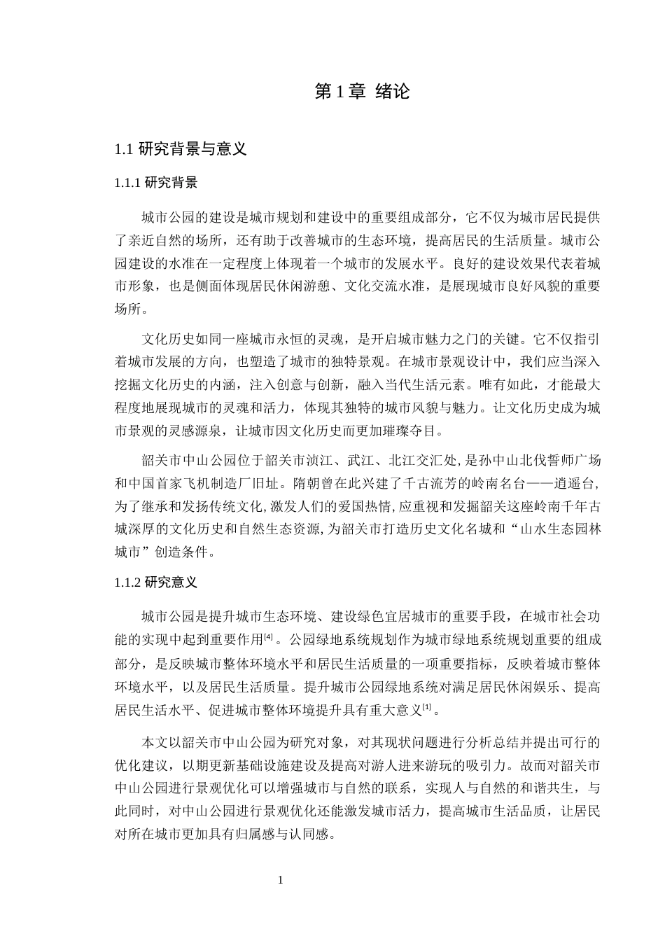 24年WP风景园林 韶关市中山公园景观优化设计定稿-约12744字符.docx_第6页