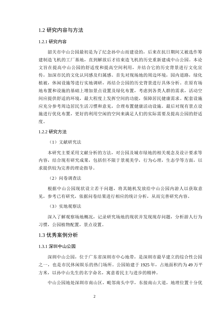 24年WP风景园林 韶关市中山公园景观优化设计定稿-约12744字符.docx_第7页