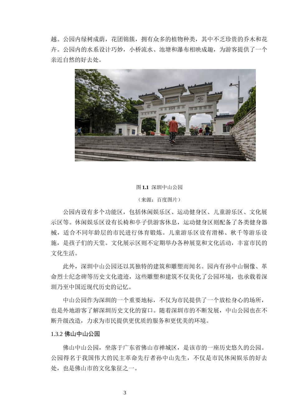 24年WP风景园林 韶关市中山公园景观优化设计定稿-约12744字符.docx_第8页