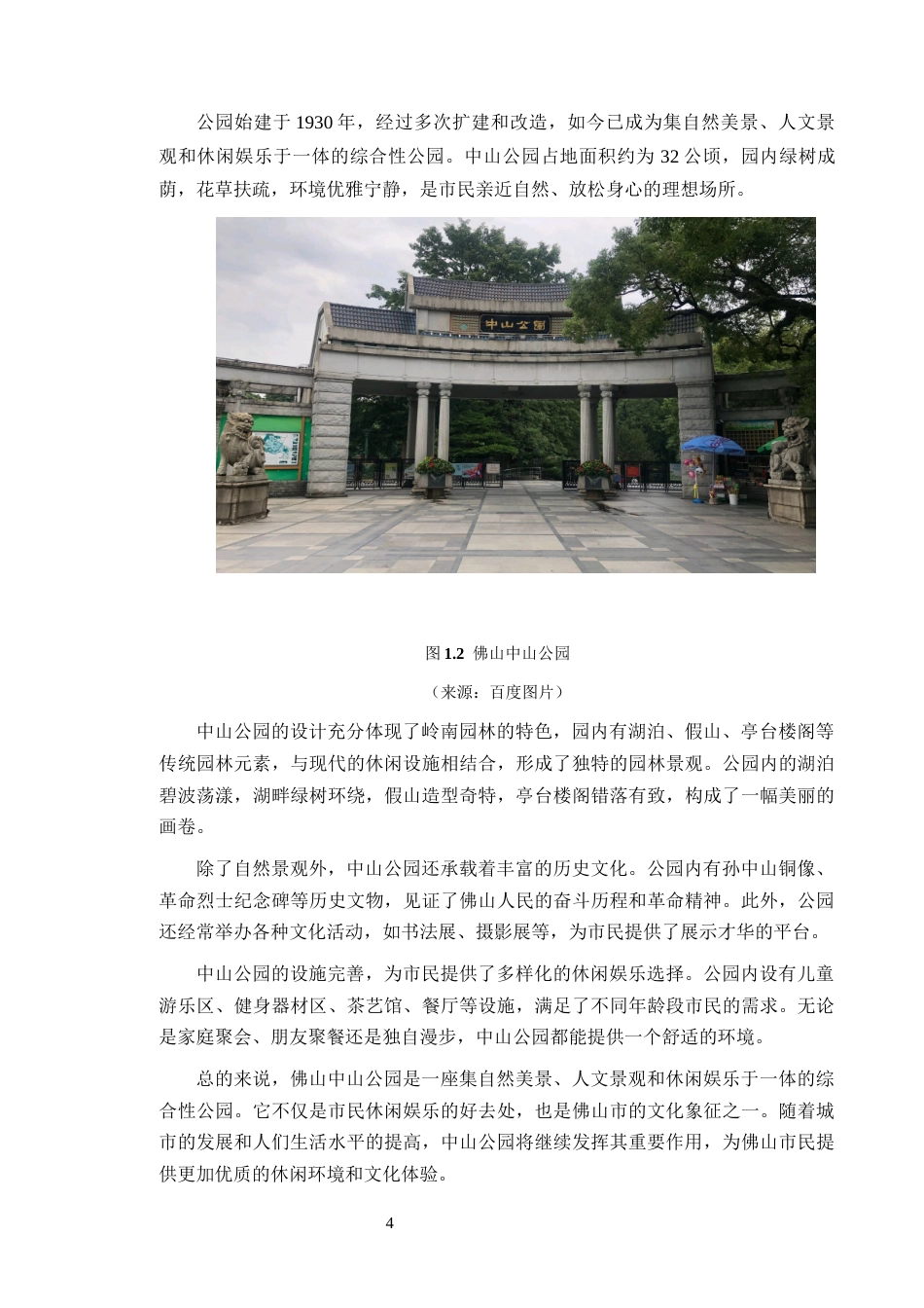 24年WP风景园林 韶关市中山公园景观优化设计定稿-约12744字符.docx_第9页