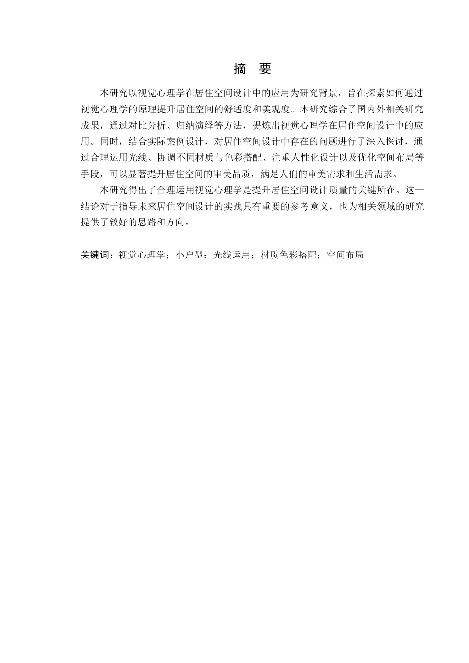 24年WP环境设计本科 视觉心理学在居住空间设计中的应用-论文定稿.-约10551字符.docx_第2页