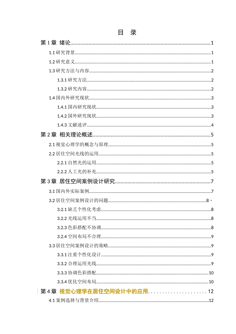 24年WP环境设计本科 视觉心理学在居住空间设计中的应用-论文定稿.-约10551字符.docx_第4页