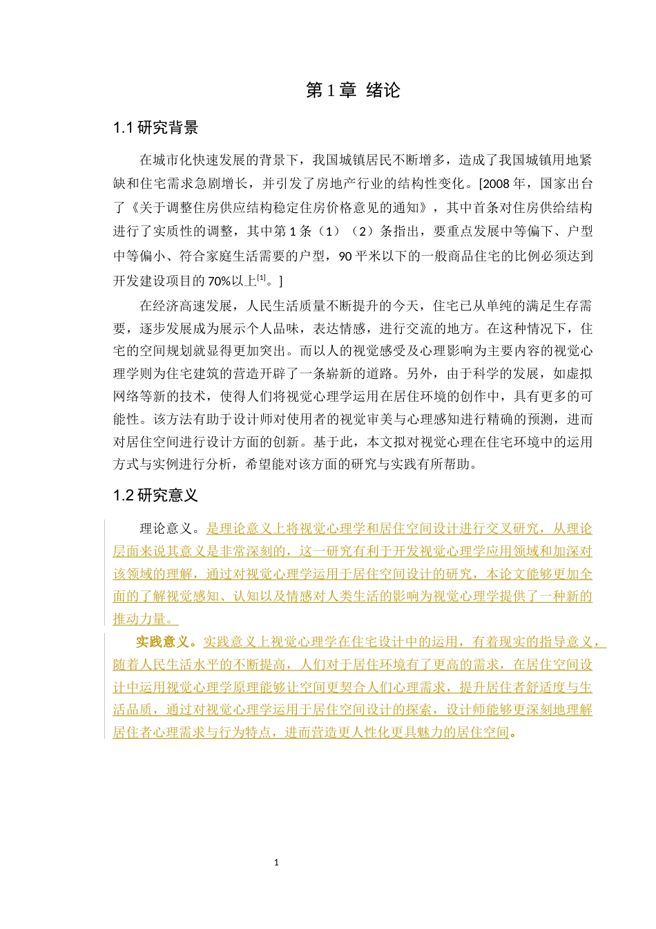 24年WP环境设计本科 视觉心理学在居住空间设计中的应用-论文定稿.-约10551字符.docx_第6页