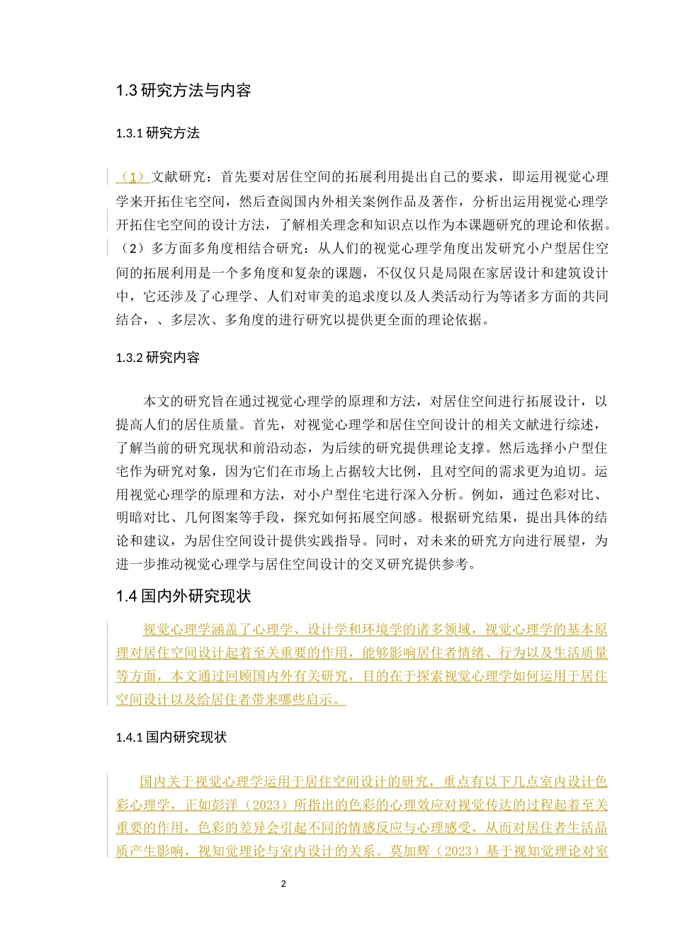 24年WP环境设计本科 视觉心理学在居住空间设计中的应用-论文定稿.-约10551字符.docx_第7页