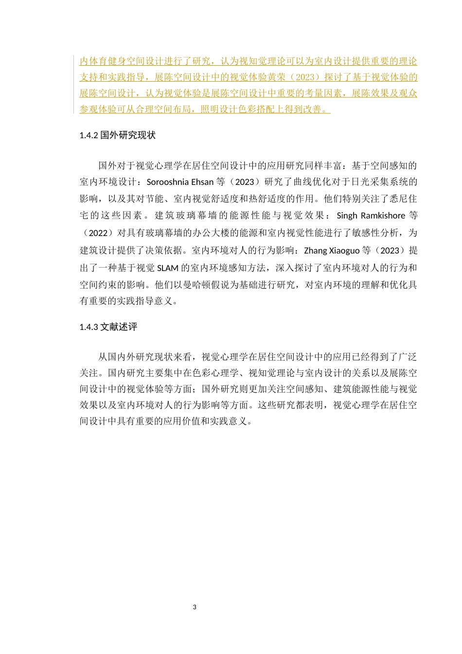 24年WP环境设计本科 视觉心理学在居住空间设计中的应用-论文定稿.-约10551字符.docx_第8页