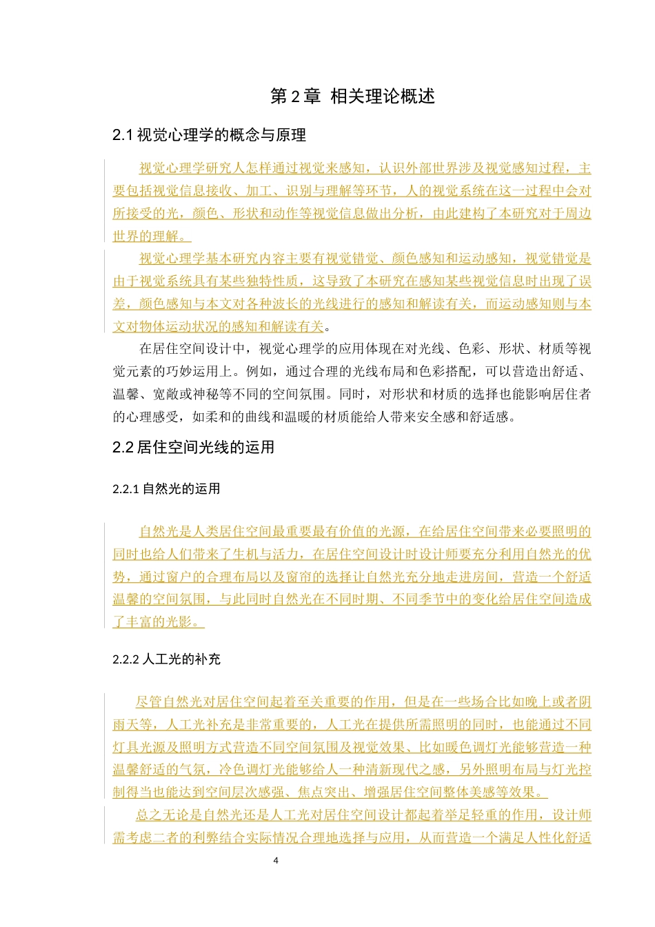 24年WP环境设计本科 视觉心理学在居住空间设计中的应用-论文定稿.-约10551字符.docx_第9页