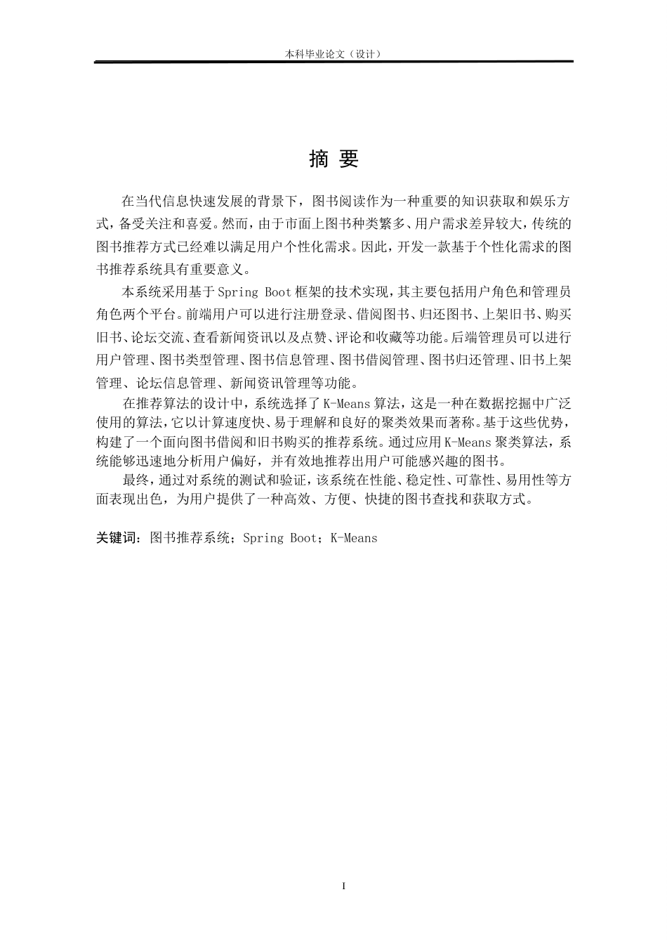 24年WP交稿 基于K-Means+Spring Boot图书推荐系统开发.doc_第1页