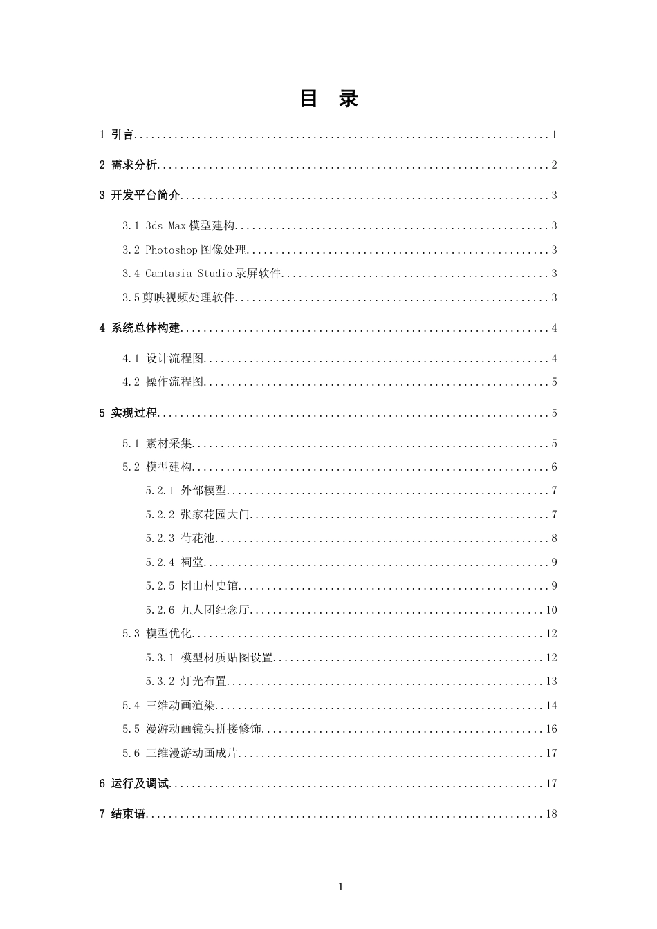 24年WP交稿 教育技术 建水团山民居-张家花园三维动画展示.doc_第1页