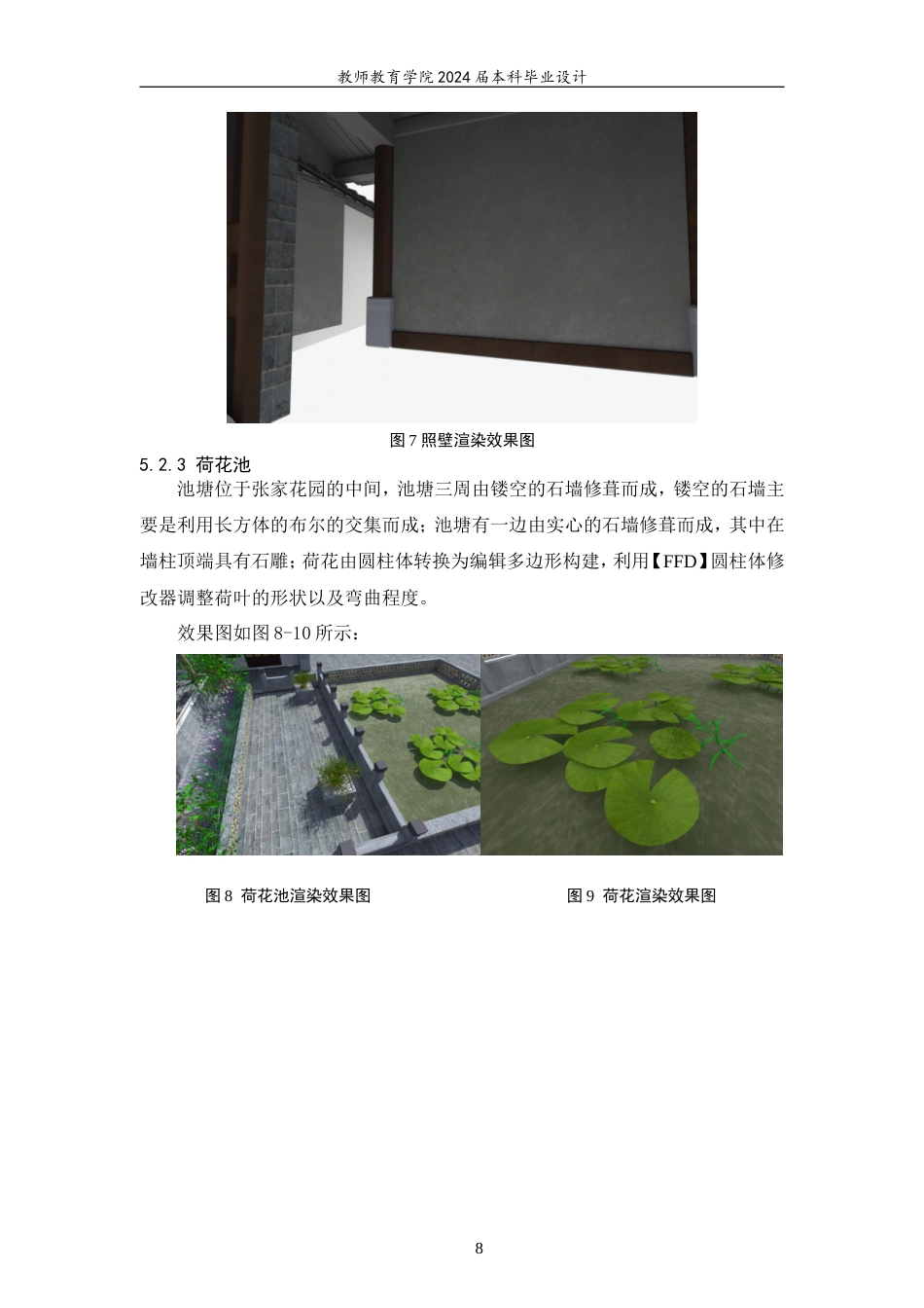 24年WP交稿 教育技术 建水团山民居-张家花园三维动画展示.doc_第10页