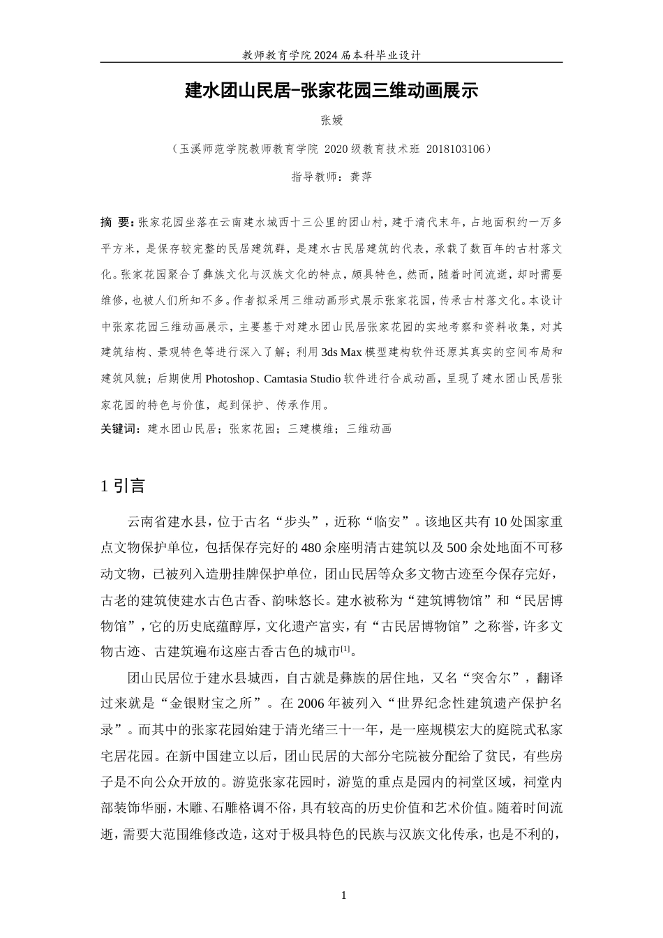 24年WP交稿 教育技术 建水团山民居-张家花园三维动画展示.doc_第3页