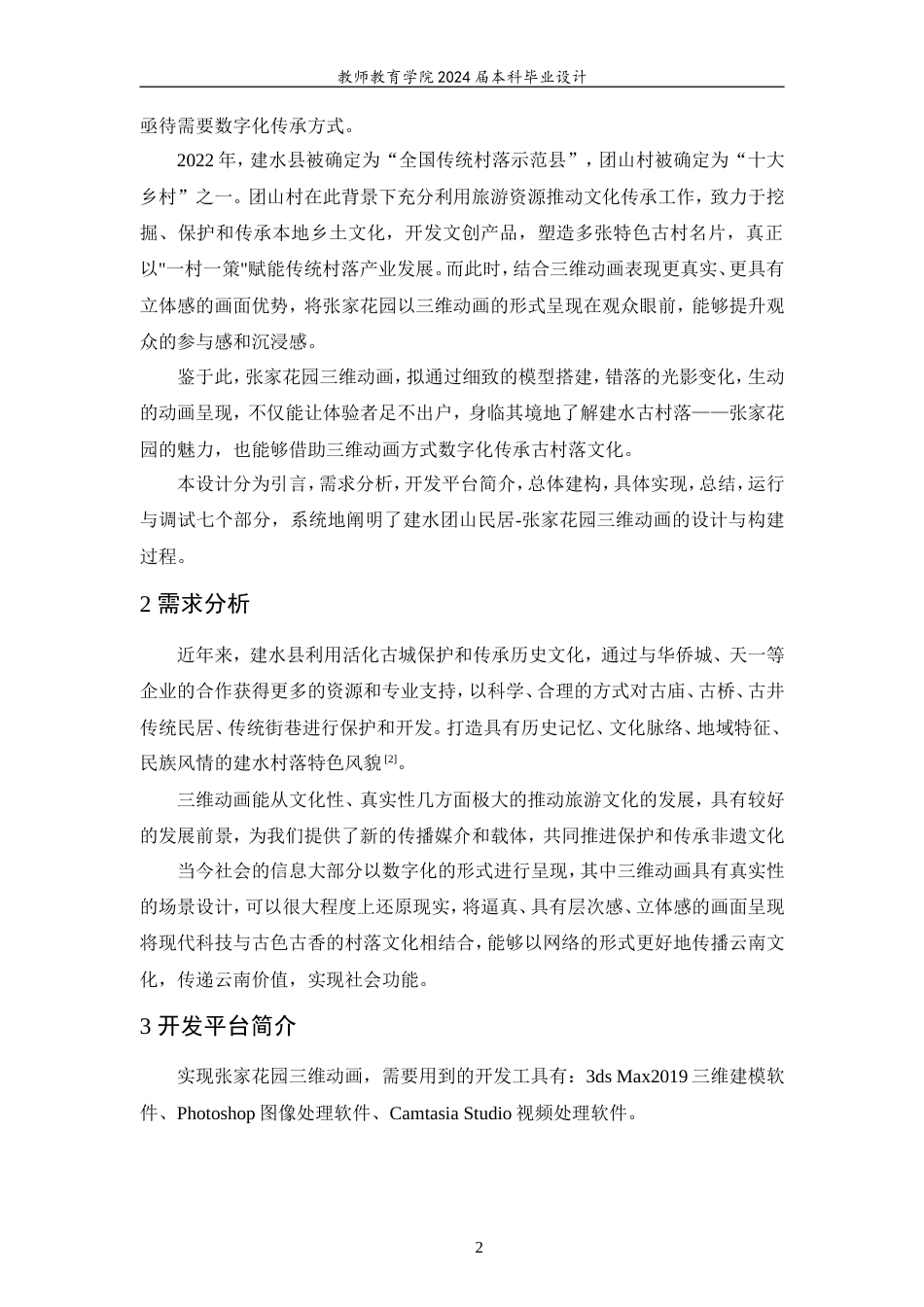 24年WP交稿 教育技术 建水团山民居-张家花园三维动画展示.doc_第4页